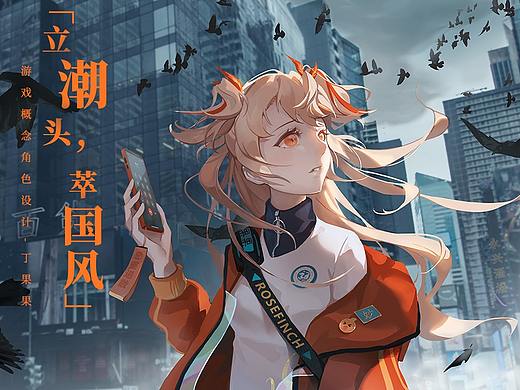 【立潮头·萃国风】角色概念设计-丁果果