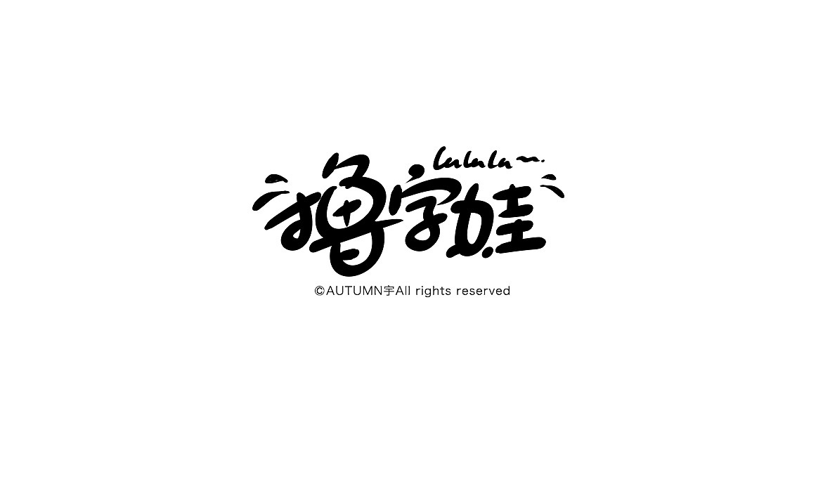 字记【第八周】（图ZMzYyNTI4NTI=） - 字体/字形 - 站酷设计师天宇手写工作室原创素材 - 站酷ZCOOL