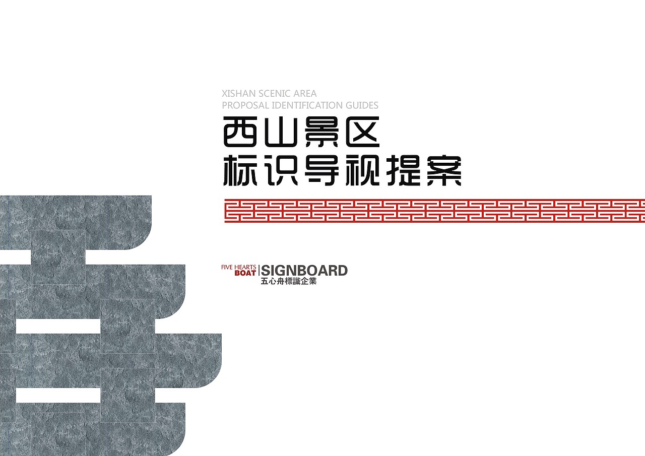 昆明西山风景区标识导视设计