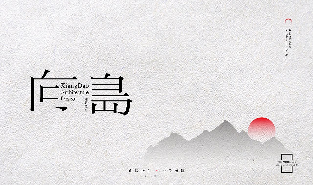 向岛建筑设计_品牌设计（图ZMTU4MDY2NjY4） - 品牌 - 站酷设计师杨欣_柒分色设计原创素材 - 站酷ZCOOL