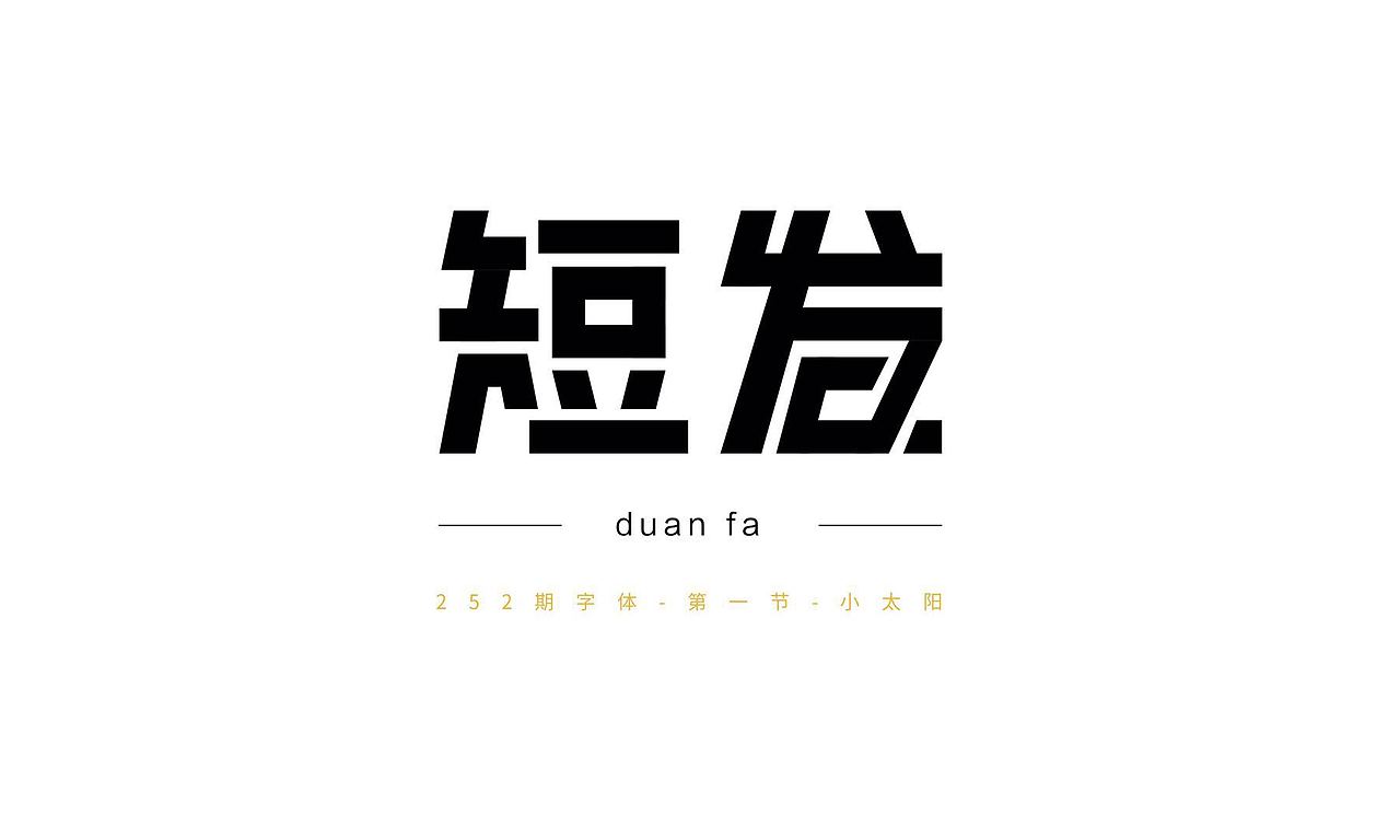 矩形字练习，面性字体（图ZMTY2MTMzMzI0） - 字体/字形 - 站酷设计师欧阳土豆原创素材 - 站酷ZCOOL