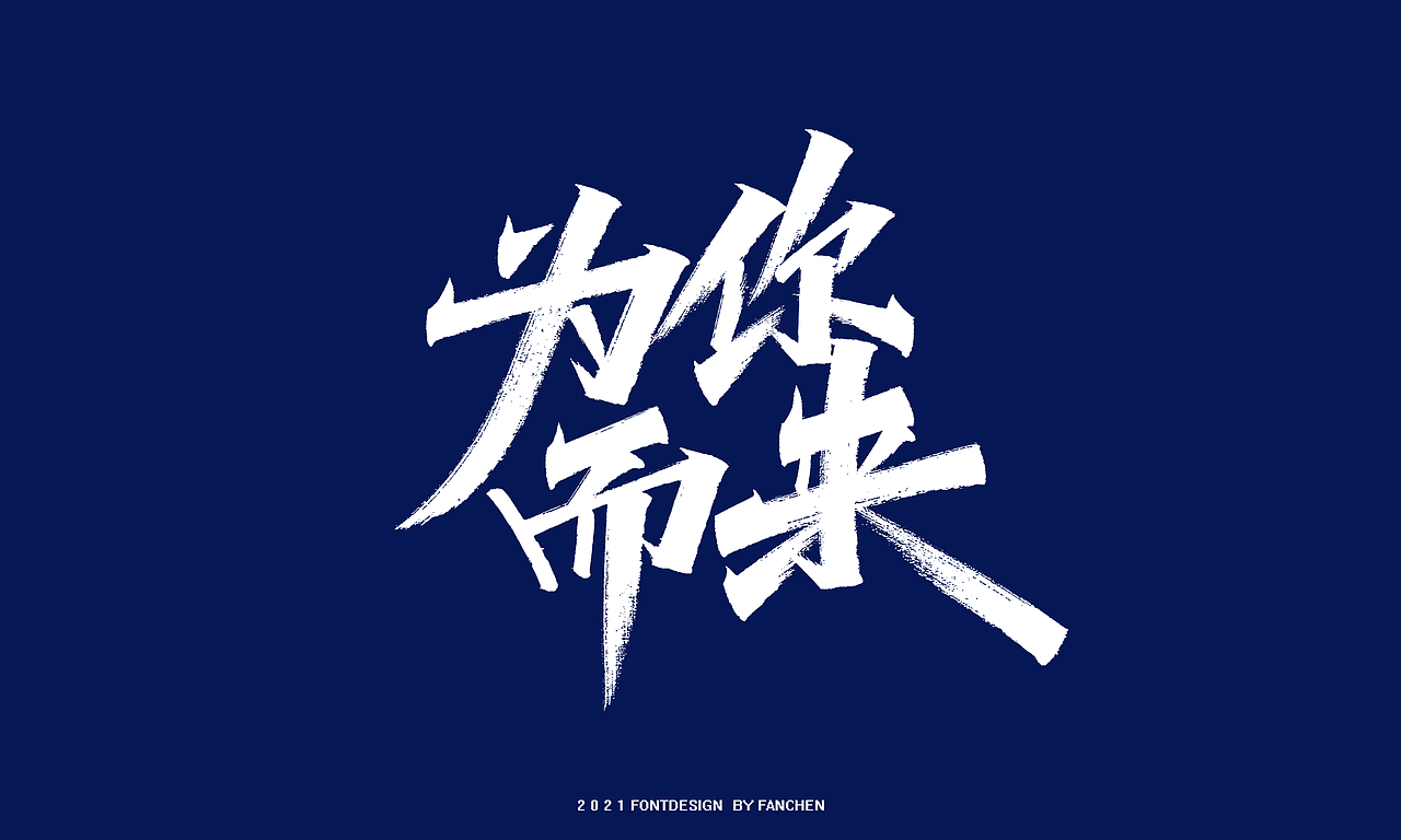 手写字体设计（图ZMjYxMDAyOTcy） - 字体/字形 - 站酷设计师凡尘_Lu原创素材 - 站酷ZCOOL