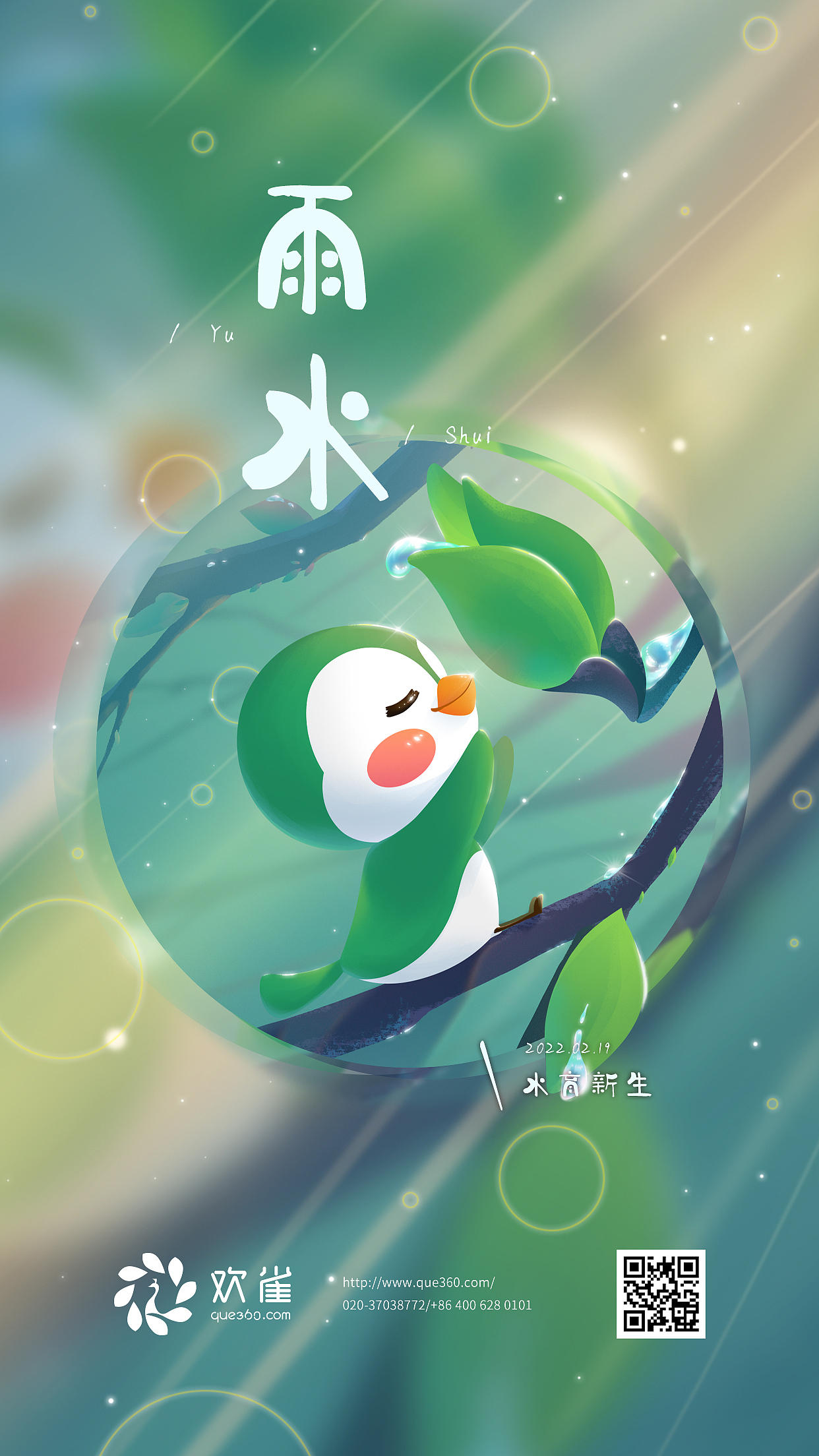 【节气】二十四节气插画海报/1~3月合集/欢雀2022系列