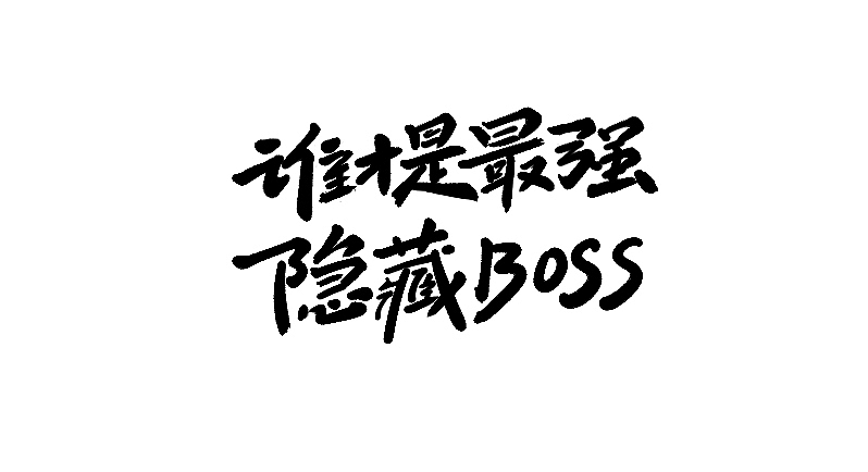 字体小集③（图ZMTUyODIyMTcy） - 字体/字形 - 站酷设计师无知一原创素材 - 站酷ZCOOL
