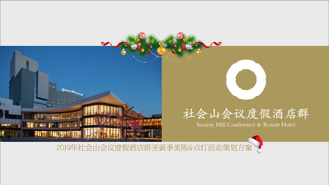 圣诞点灯仪式活动策划方案（图ZMjE3NDUyOTAw） - 文案/策划 - 站酷设计师gto213原创素材 - 站酷ZCOOL