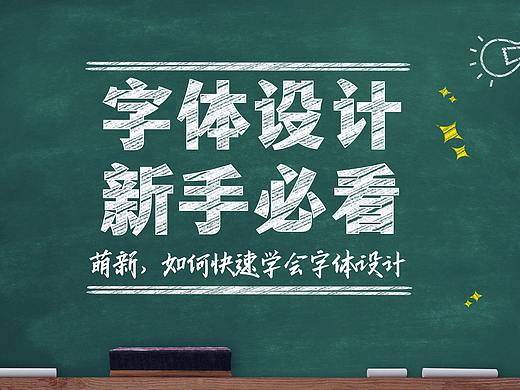 【新手必看】纯粹的萌新怎样快速做好字体设计