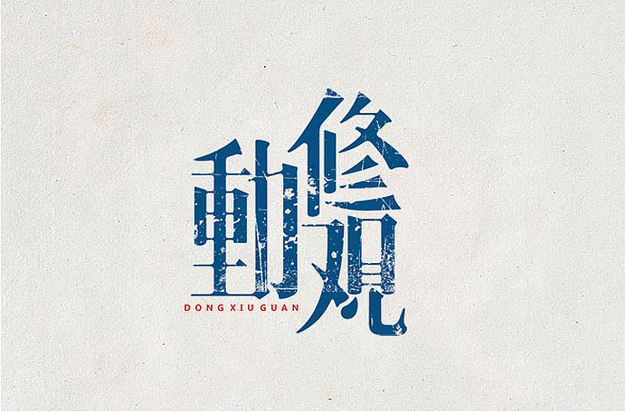 闲下来，做做字（图ZMjIzMjM3MjA=） - 其他平面 - 站酷设计师旭東原创素材 - 站酷ZCOOL
