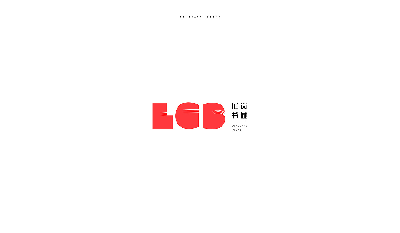 longgang books（图ZNjYwMzg3MDA=） - 品牌 - 站酷设计师视觉银行原创素材 - 站酷ZCOOL