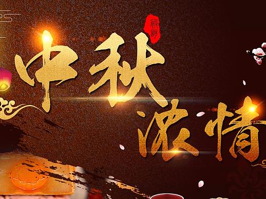 中秋