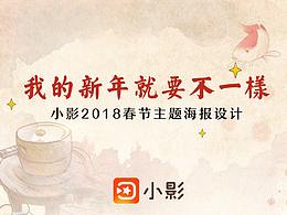 我的新年就要不一样 小影2018新春海报设计总结