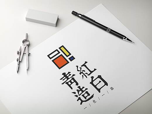 青红皂白（个人主页-ZMjgxMzA2NDA=） - 品牌 - 站酷设计师文阔原创素材 - 站酷ZCOOL
