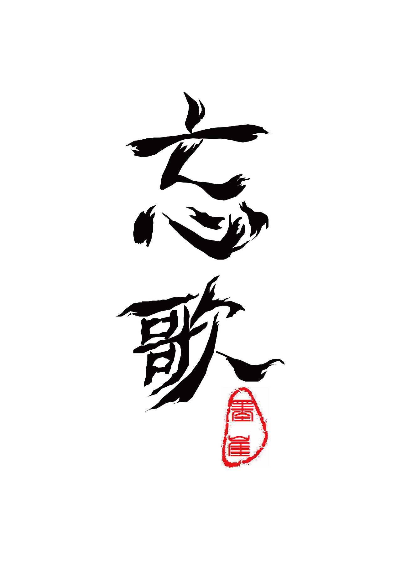 字体设计2（图ZMTIyNjY3NTM2） - 字体/字形 - 站酷设计师金三浪原创素材 - 站酷ZCOOL