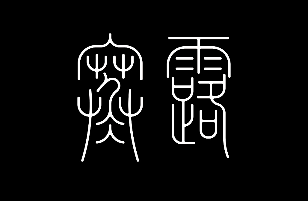 二十四节气（图ZNjQ3NzAzMjA=） - 字体/字形 - 站酷设计师懒羊可乐原创素材 - 站酷ZCOOL