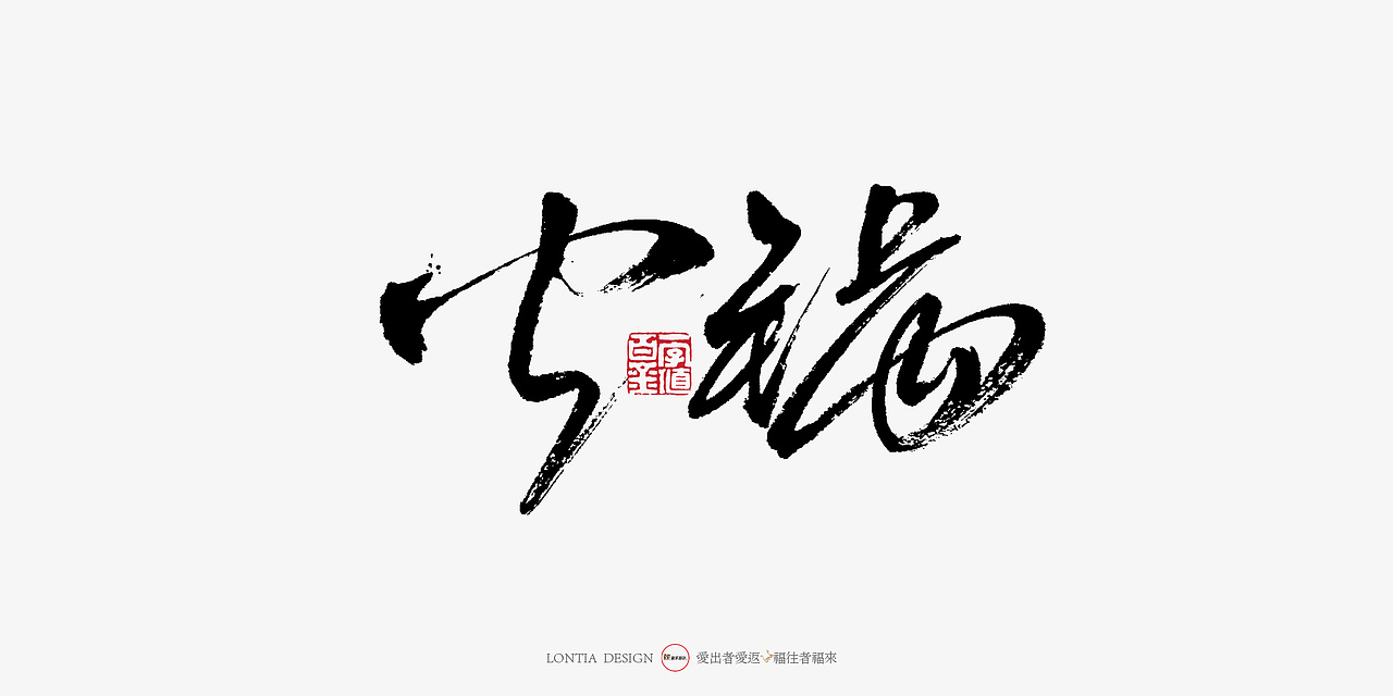 火锅开会——火锅手写字体大全（图ZMTU4NTA0Mzk2） - 字体/字形 - 站酷设计师龙天设计原创素材 - 站酷ZCOOL
