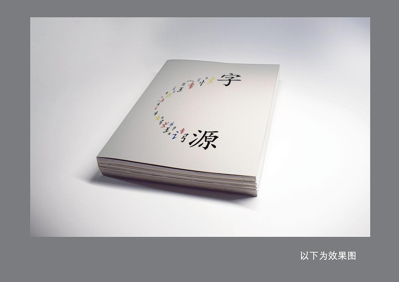 书籍设计（细说汉字-字源）