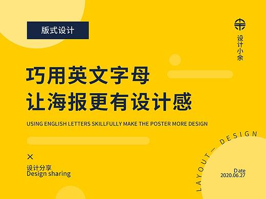 巧用英文字母，让海报更有设计感