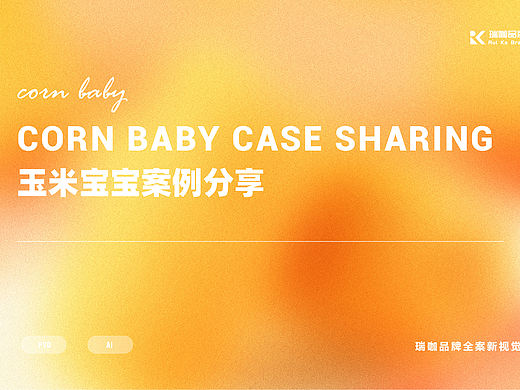 【瑞咖/品牌全案】世际德力 | 玉米宝宝案例分享