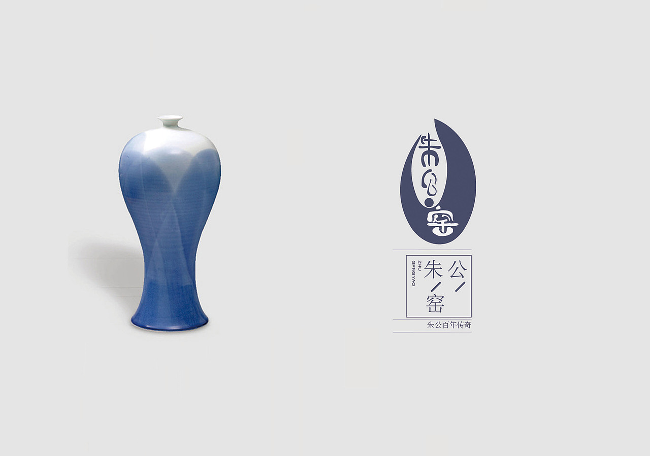 瓷器标志商业设计（朱公窑）（图ZMTAwNDY5OTY4） - Logo - 站酷设计师次溜滑原创素材 - 站酷ZCOOL