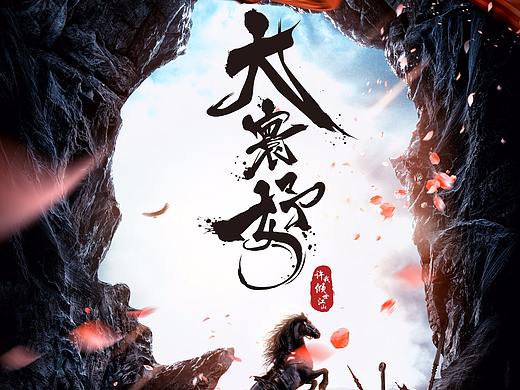 电视剧《大寰妤》概念海报