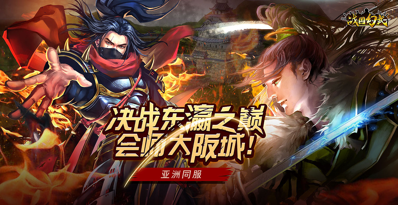 《戰(zhàn)國幻武》全服開通（圖ZMTE4NzE3NDI4） - 運營設(shè)計 - 站酷設(shè)計師九月駒原創(chuàng)素材 - 站酷ZCOOL