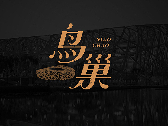 半月字集—北京的那些美好事物（图ZMTMyOTI2OTY0） - 字体/字形 - 站酷设计师aukookiatusi原创素材 - 站酷ZCOOL