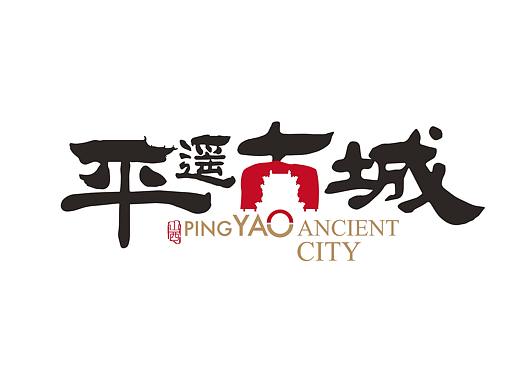 山西平遥古城LOGO设计方案（2）