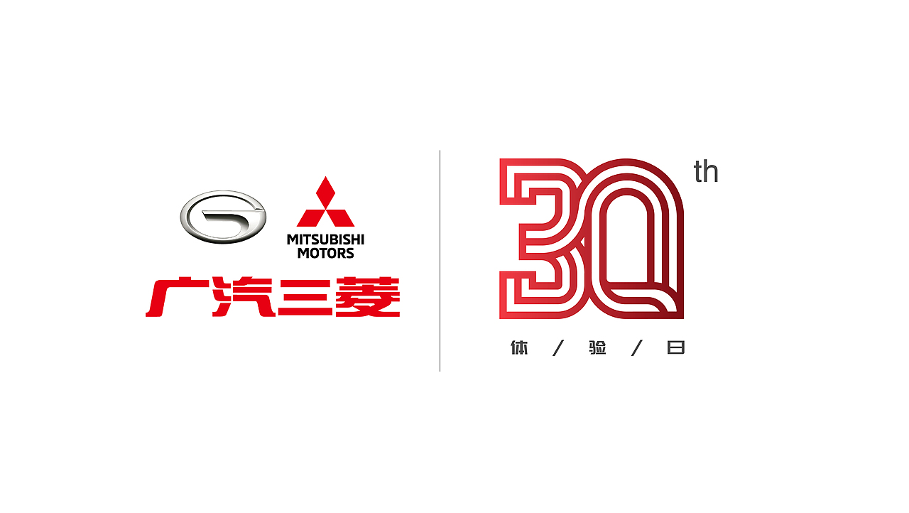 广汽三菱品牌体验日logo