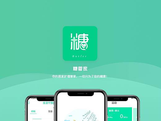 糖管家医疗APP