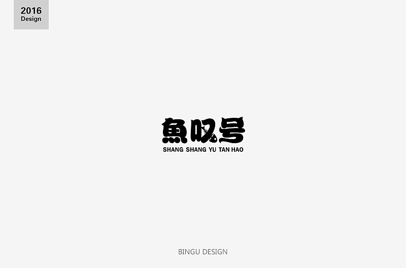 BINGU 2106年终总结