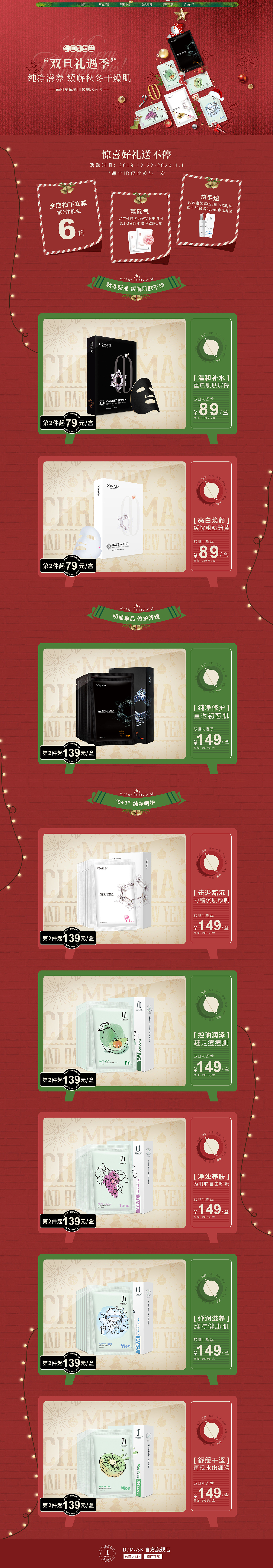 双旦礼遇季 面膜 页面