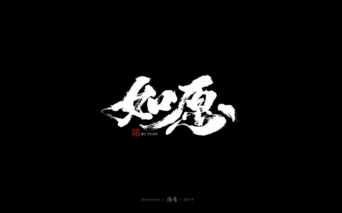 鸿远 | 字迹（图ZMTU4MjYzNTIw） - 字体/字形 - 站酷设计师鸿远原创素材 - 站酷ZCOOL