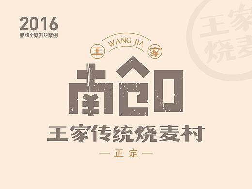 河北 | 正定【王家烧麦】餐饮品牌全案设计
