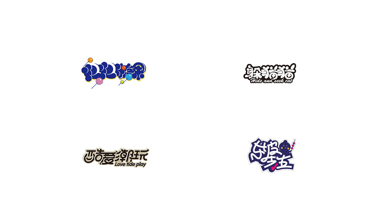 偏卡通字体设计（图ZMTI5OTU5NTYw） - 字体/字形 - 站酷设计师六六鱼原创素材 - 站酷ZCOOL