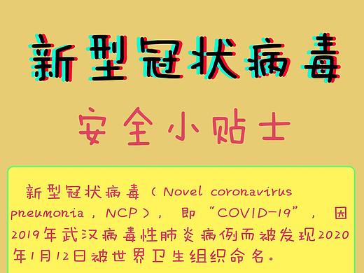 新型冠状病毒安全小贴士（防疫长图）（个人主页-ZNDI4MTg5NDg=） - 创作习作 - 站酷设计师爱画画的翛翛原创素材 - 站酷ZCOOL