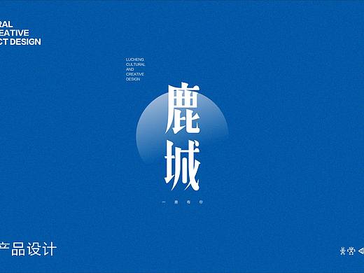 鹿城 · 文创产品设计