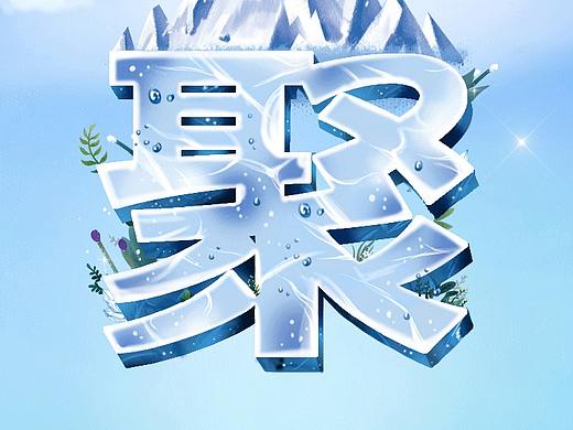 欢聚日动效（个人主页-ZNDE1NzMxOTY=） - 海报 - 站酷设计师存哥哥原创素材 - 站酷ZCOOL