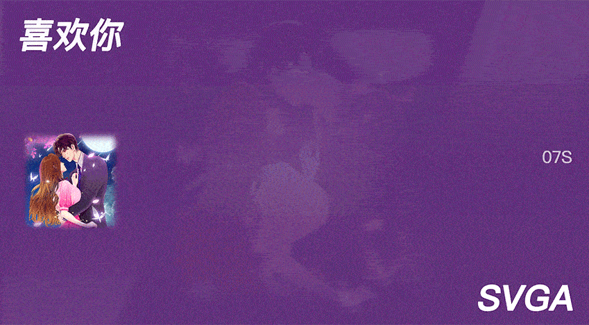 直播礼物-SVGA