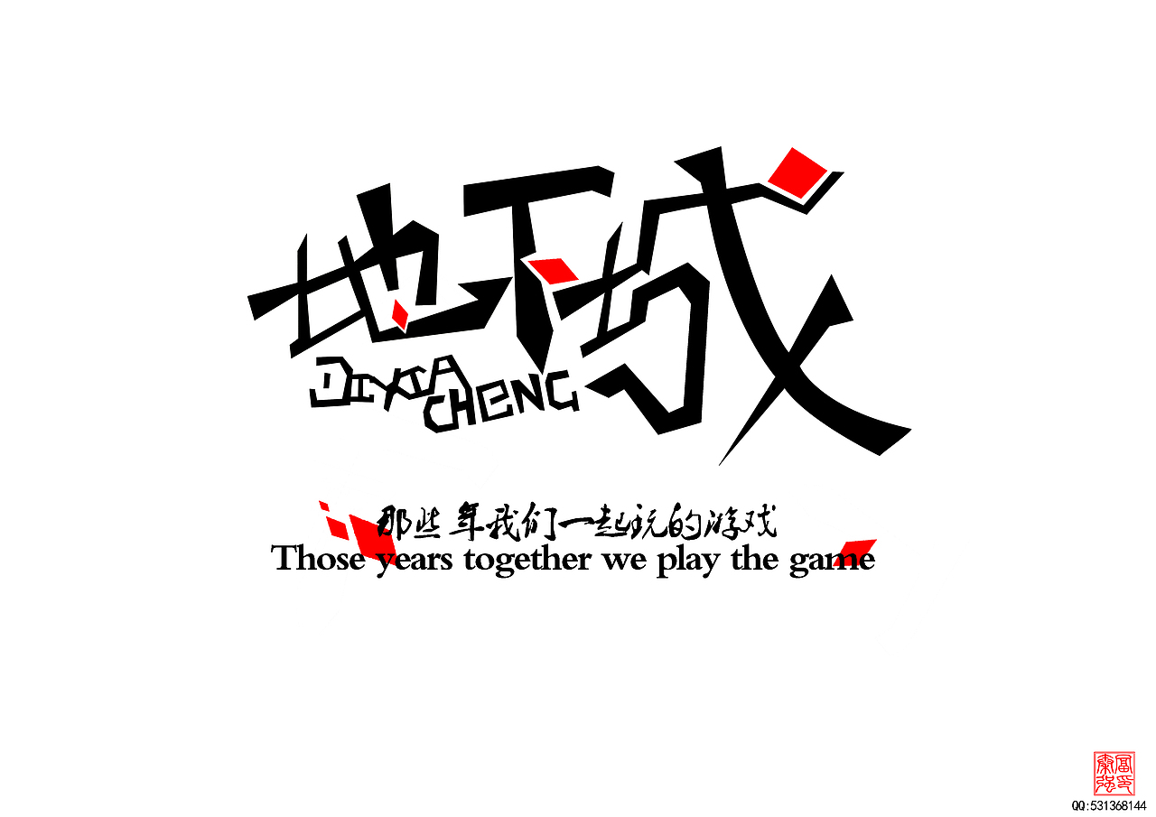 那些年一起玩的游戏（图ZMTYxMjg5MTI=） - 字体/字形 - 站酷设计师富强设计原创素材 - 站酷ZCOOL