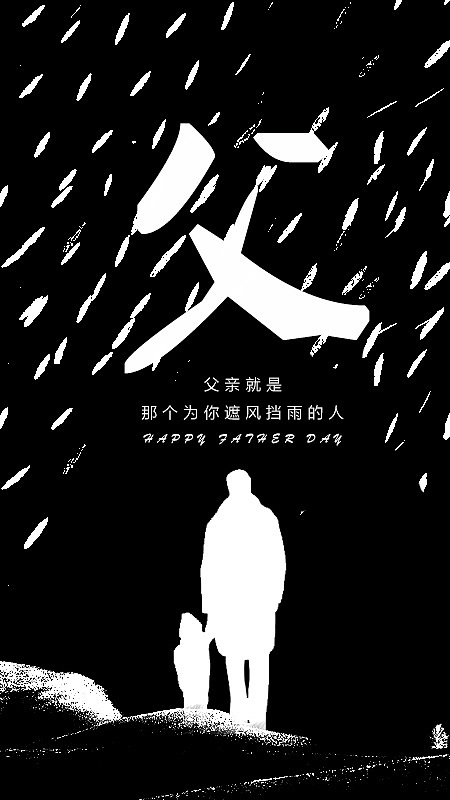 父亲节海报—【主题设计】（图ZMTE1ODI1ODA0） - 海报 - 站酷设计师墨迹艺术原创素材 - 站酷ZCOOL