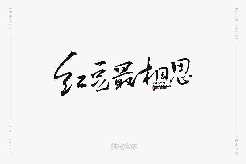 白鸽丨手写习作[2020⑰]（图ZMjI2NzAyMDA0） - 字体/字形 - 站酷设计师白鸽Bygoo原创素材 - 站酷ZCOOL