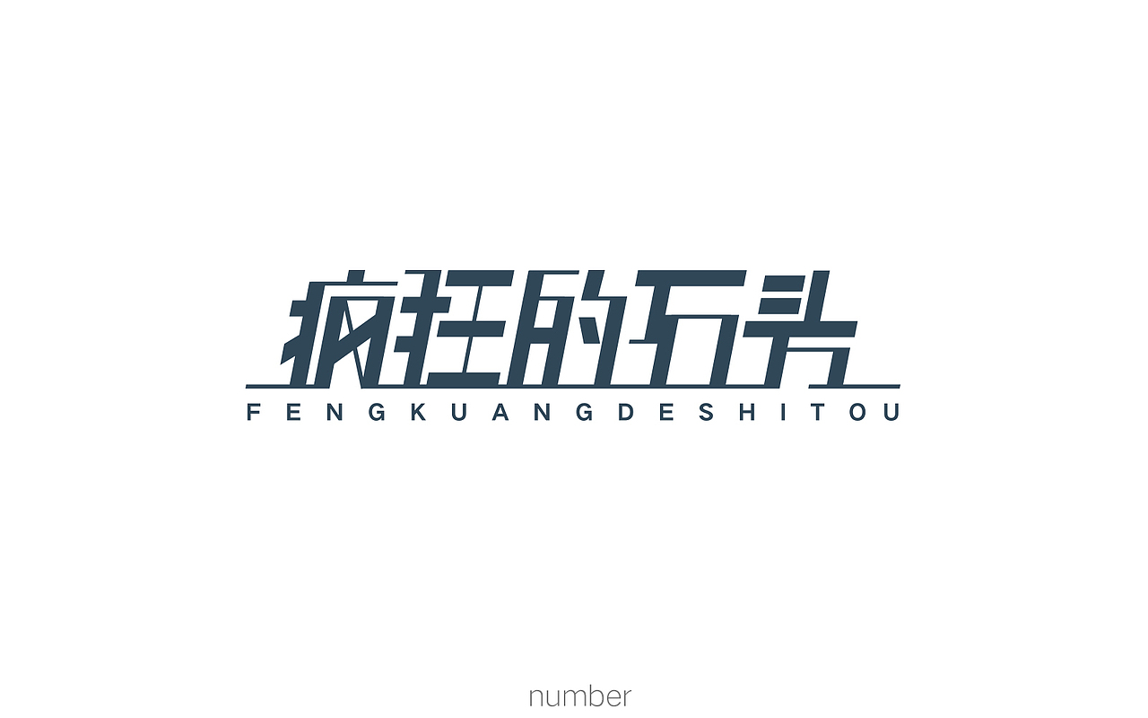 9月字体小结（图ZOTMzMTg1NTI=） - 字体/字形 - 站酷设计师要很努力的杨航原创素材 - 站酷ZCOOL