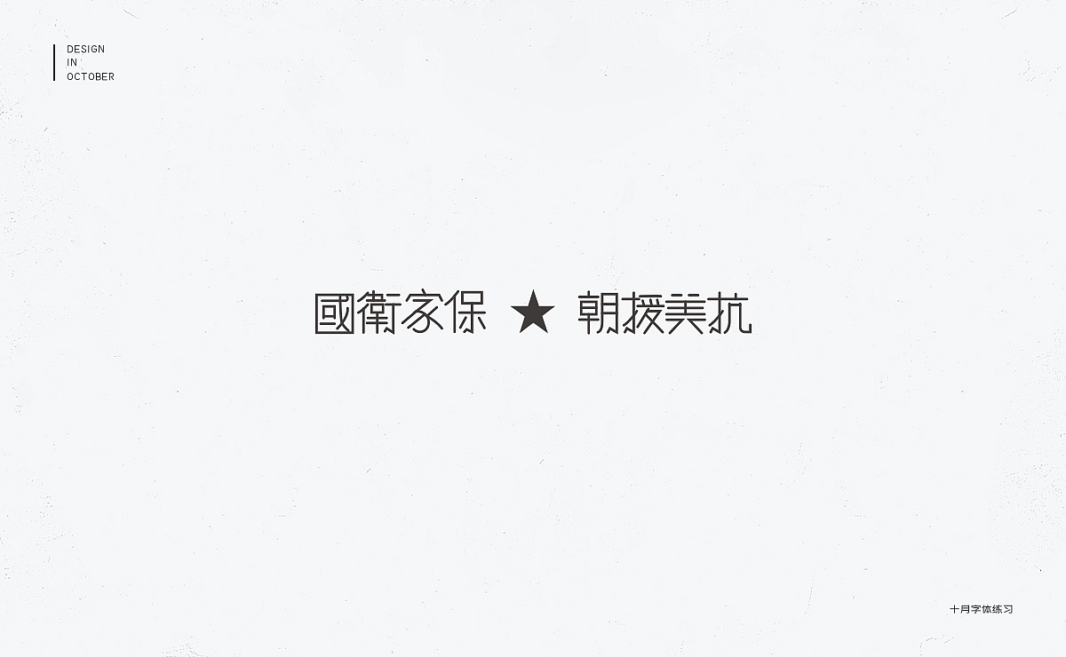 十月字体设计练习（图ZMTMzOTE2NzM2） - 字体/字形 - 站酷设计师冇有啊原创素材 - 站酷ZCOOL