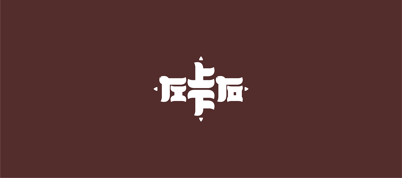 字體設計（世界和平）（图ZMjQ2NDYwNTU2） - 字体/字形 - 站酷设计师大永_Dzy原创素材 - 站酷ZCOOL