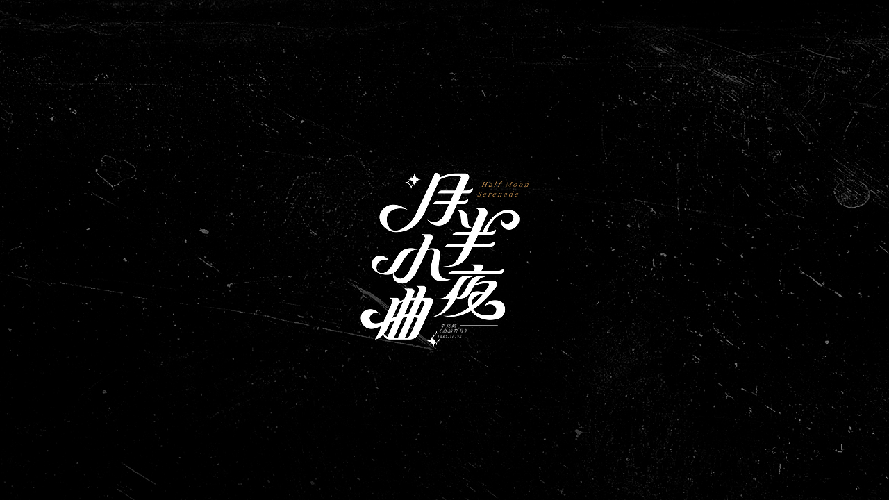 歌名设计（图ZMjI0MjgyMDEy） - 字体/字形 - 站酷设计师三横一竖青原创素材 - 站酷ZCOOL