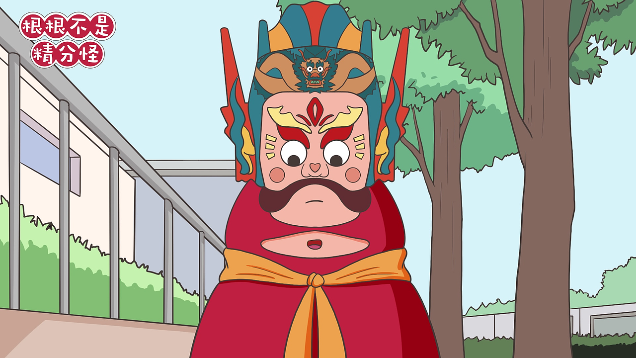 根根不是精分怪安顺地戏动画