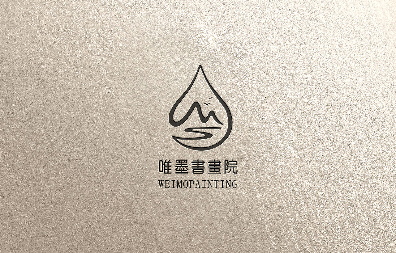 唯墨书画院logo（图ZMjYzNDcxMjk2） - Logo - 站酷设计师从零的开始原创素材 - 站酷ZCOOL