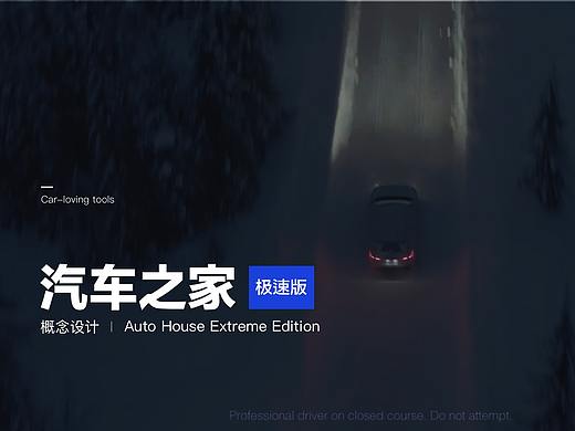 汽车之家极速版 | 概念设计