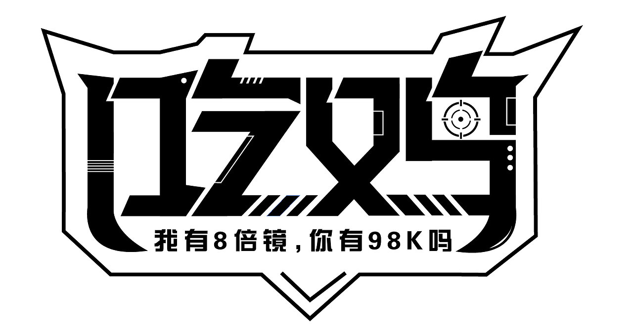 吃鸡字体设计（图ZMTE2NzAxNjIw） - 字体/字形 - 站酷设计师坏品味D原创素材 - 站酷ZCOOL