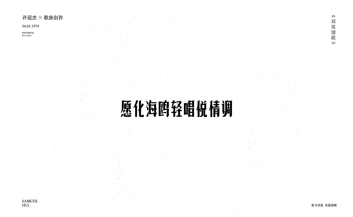 双星情歌（图ZMjI4NjEwNTY4） - 字体/字形 - 站酷设计师星心浅原创素材 - 站酷ZCOOL