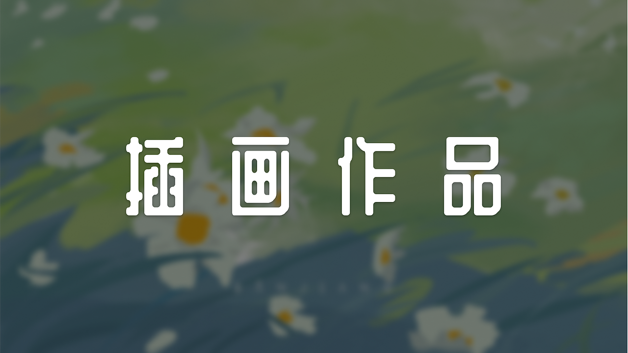 【插画作品整理】